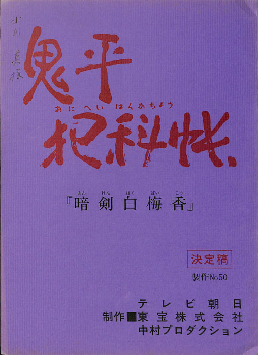 鬼平犯科帳（決定稿）