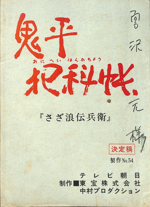 鬼平犯科帳（決定稿）