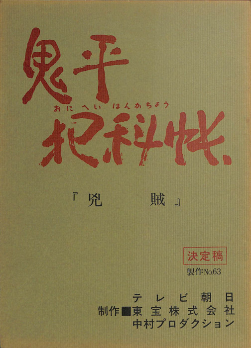 鬼平犯科帳（決定稿）