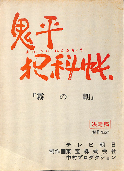 鬼平犯科帳（決定稿）