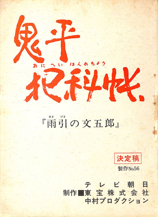 鬼平犯科帳（決定稿）