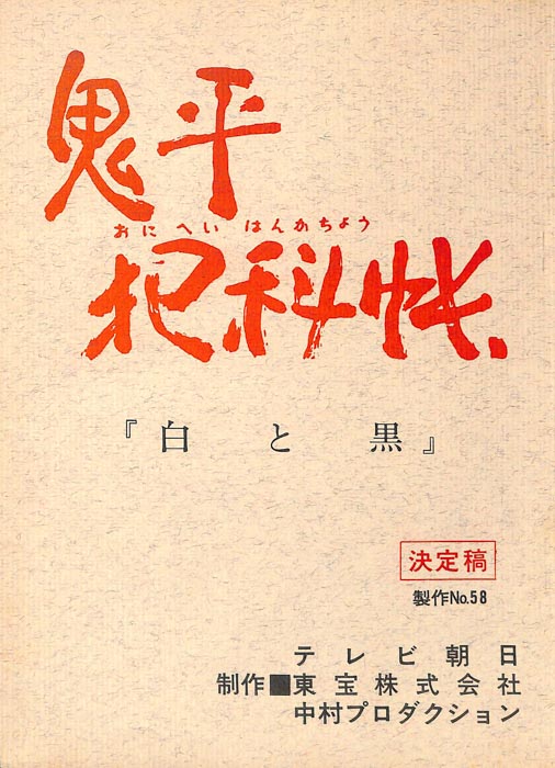 鬼平犯科帳（決定稿）