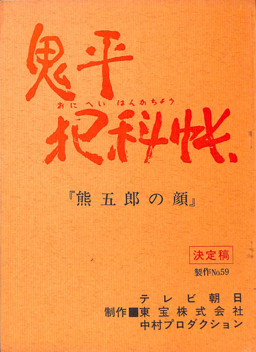 鬼平犯科帳（決定稿）