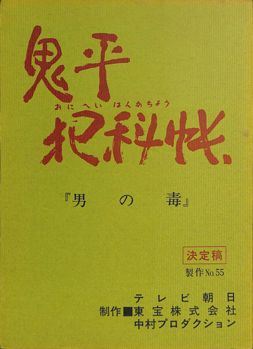 鬼平犯科帳（決定稿）