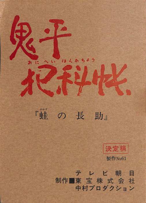 鬼平犯科帳（決定稿）
