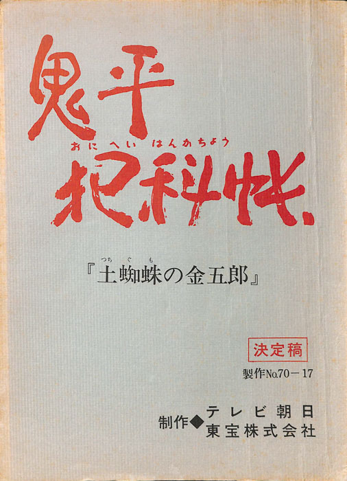 鬼平犯科帳（決定稿）