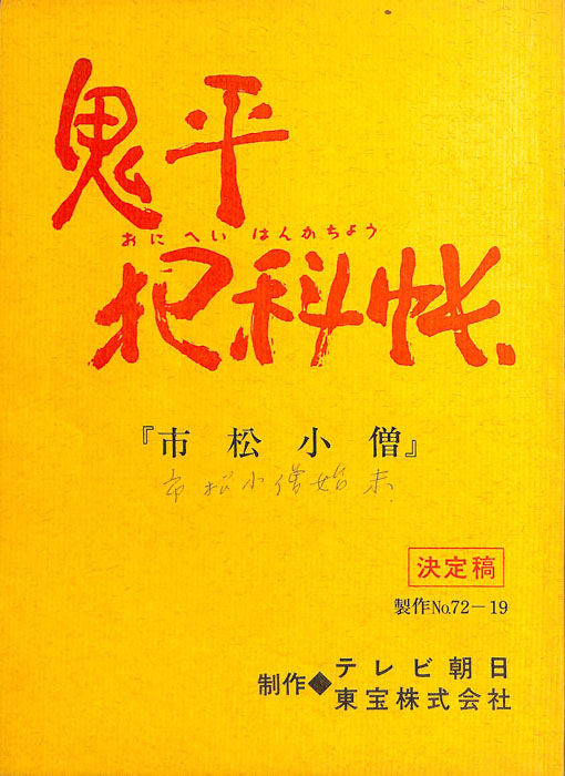 鬼平犯科帳（決定稿）
