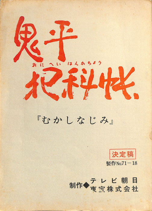 鬼平犯科帳（決定稿）