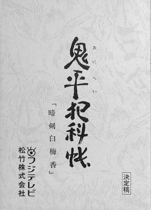 鬼平犯科帳（決定稿）