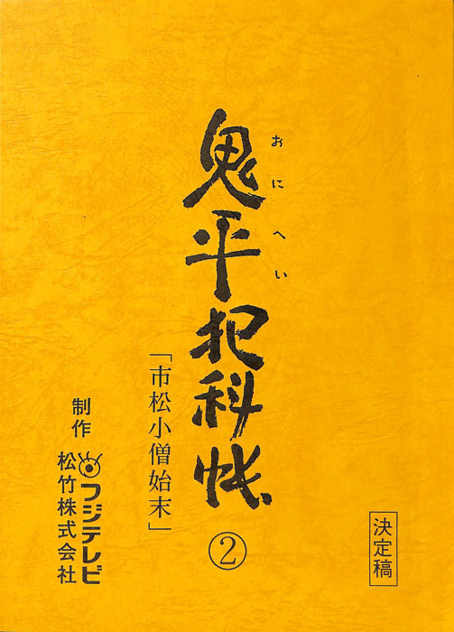 鬼平犯科帳（決定稿）