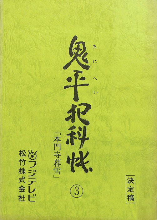 鬼平犯科帳（決定稿）