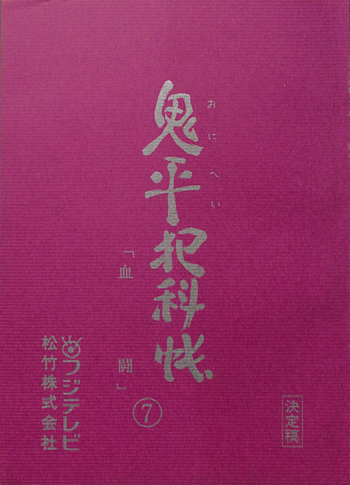 鬼平犯科帳（決定稿）
