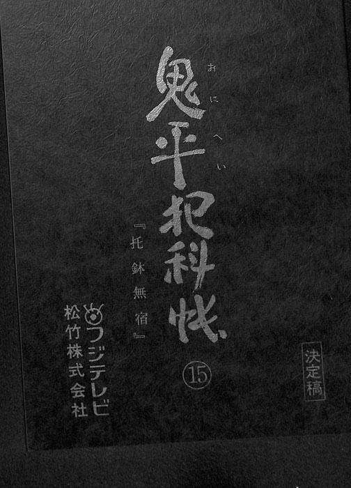 鬼平犯科帳（決定稿）