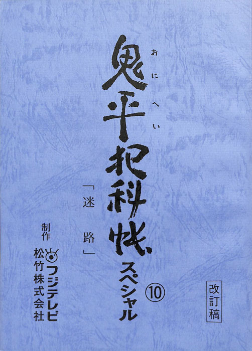 鬼平犯科帳　スペシャル（改訂稿）