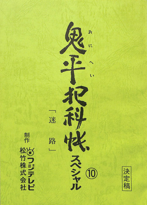 鬼平犯科帳　スペシャル（決定稿）