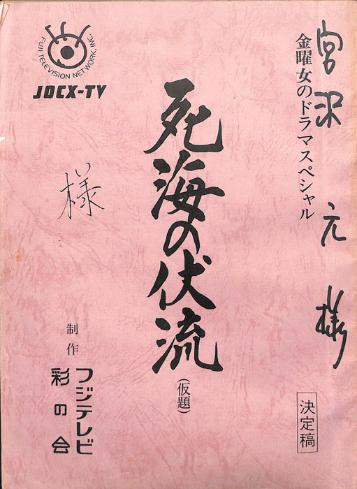 死海の伏流(仮題)（決定稿）
