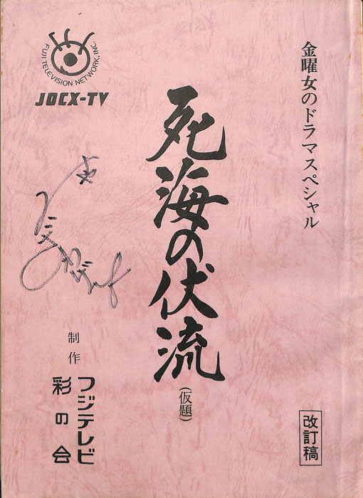 死海の伏流(仮題)（改訂稿）