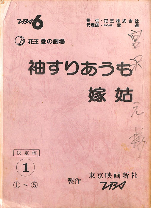 袖すりあうも嫁姑（決定稿）