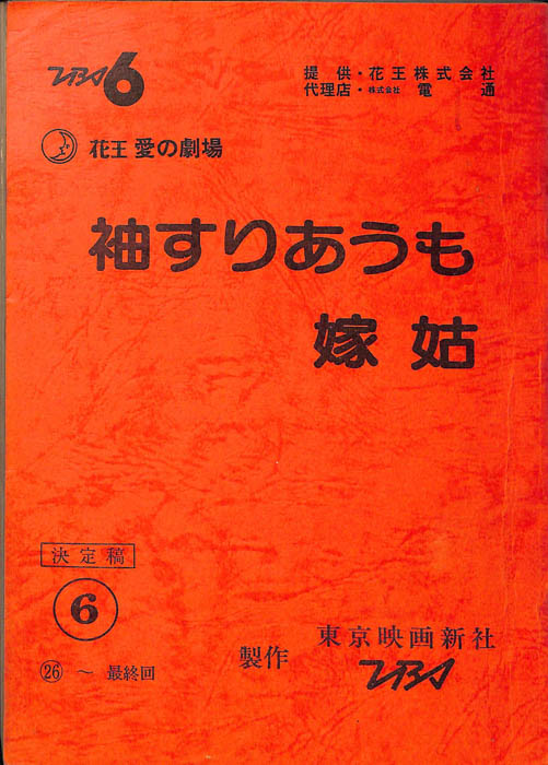 袖すりあうも嫁姑（決定稿）