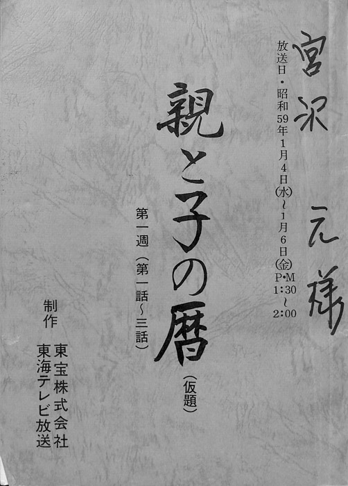 親と子の暦(仮題)
