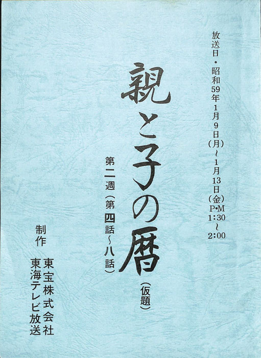 親と子の暦(仮題)