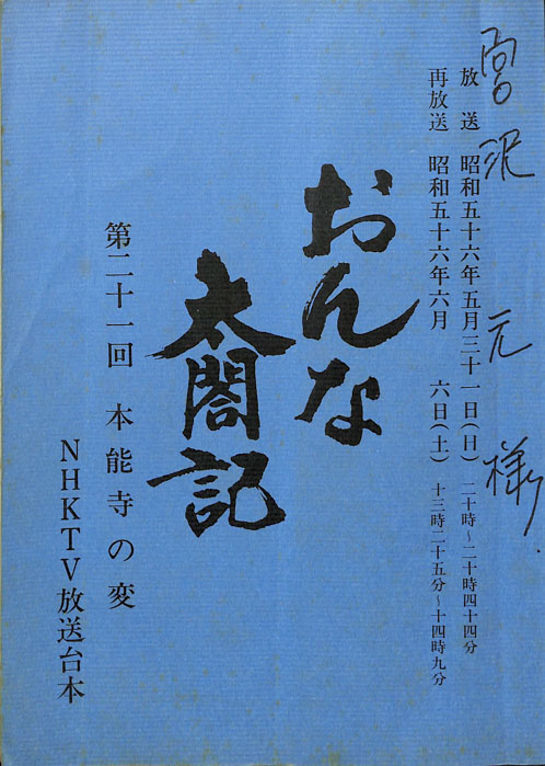 おんな太閤記