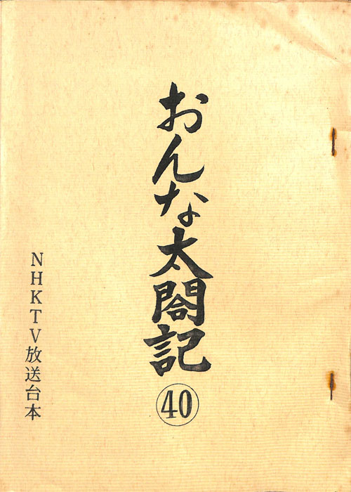 おんな太閤記