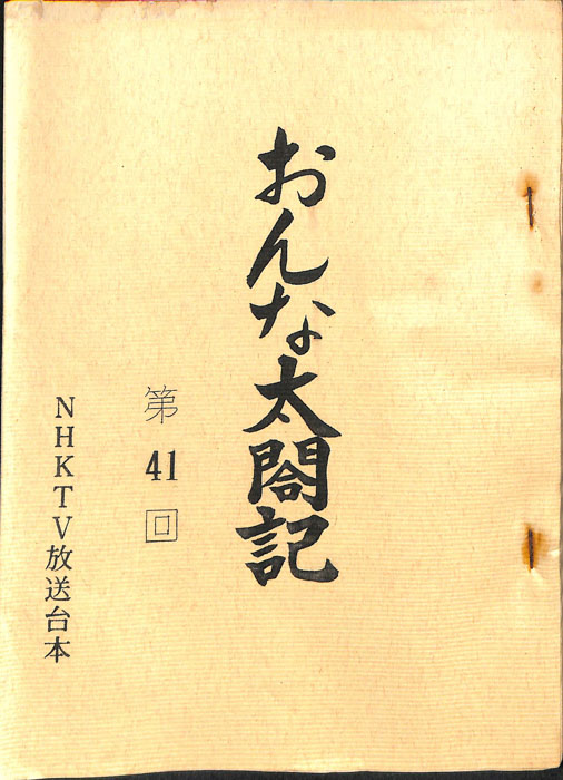おんな太閤記