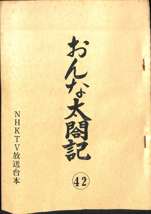 おんな太閤記