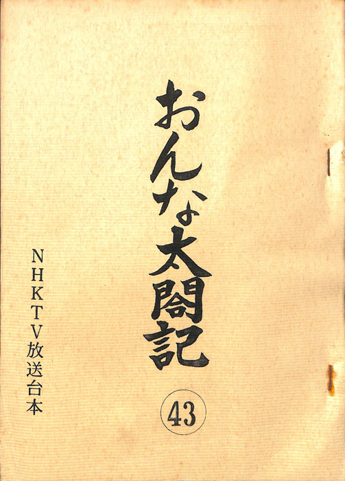 おんな太閤記