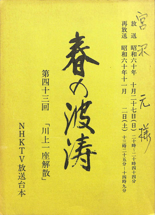 春の波涛