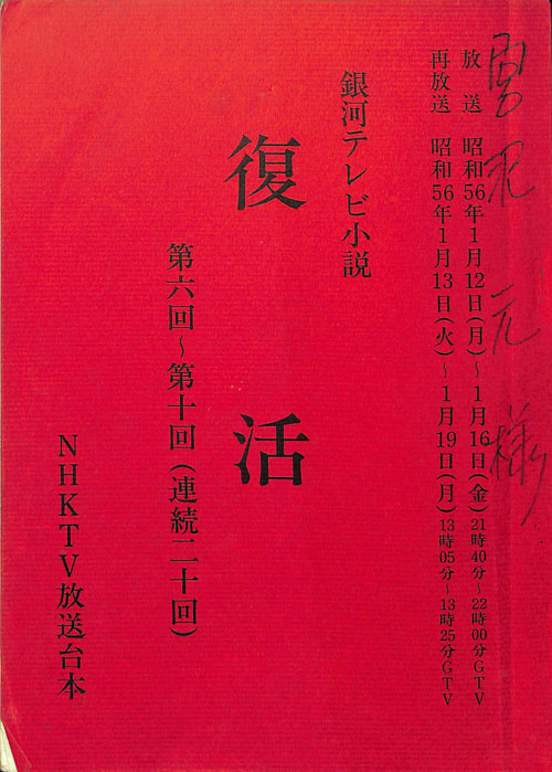 復活