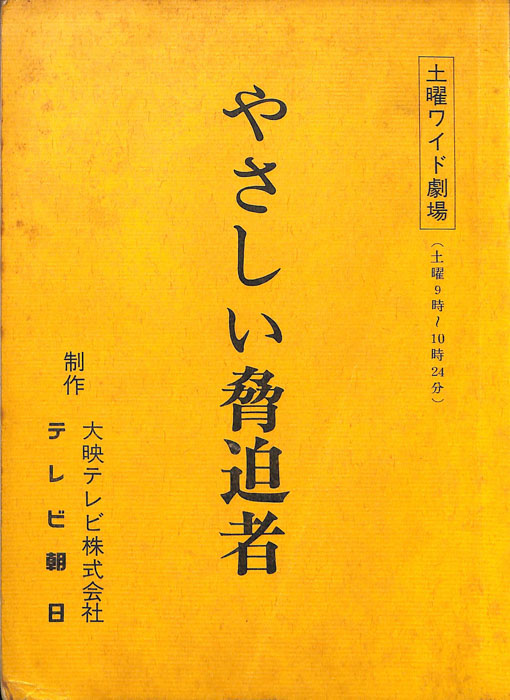 やさしい脅迫者