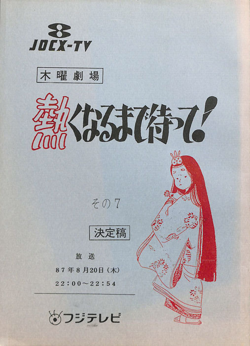 熱くなるまで待って！（決定稿）