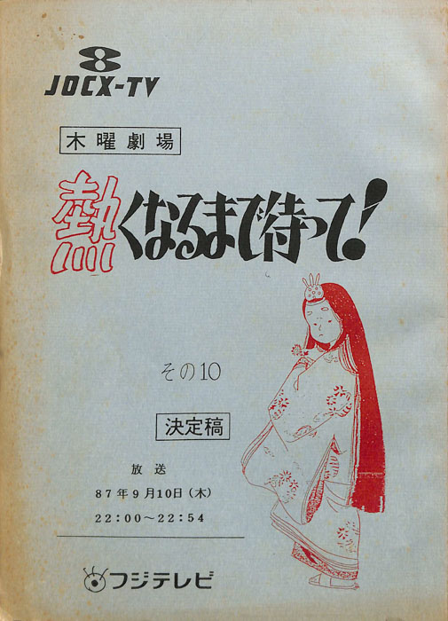 熱くなるまで待って！（決定稿）