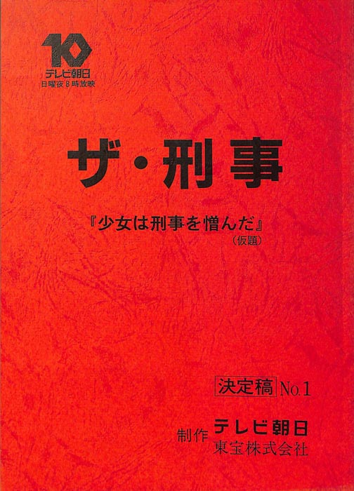 ザ・刑事（決定稿）