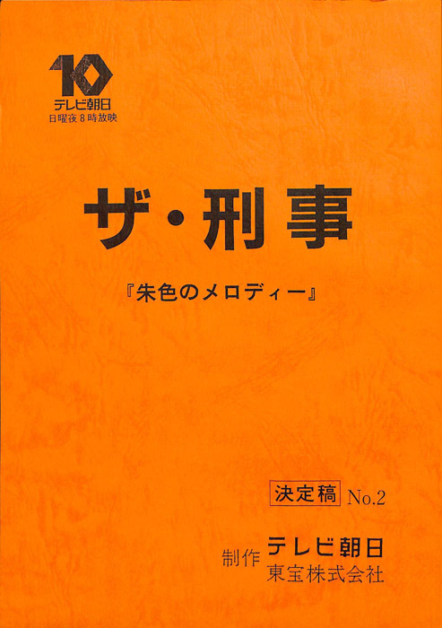 ザ・刑事（決定稿）