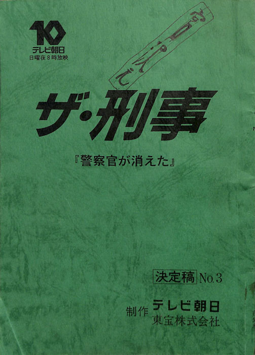 ザ・刑事（決定稿）