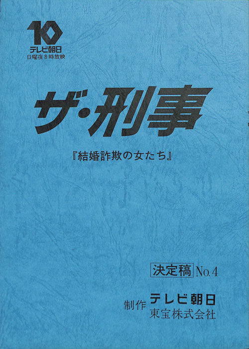 ザ・刑事（決定稿）