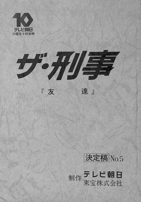 ザ・刑事（決定稿）