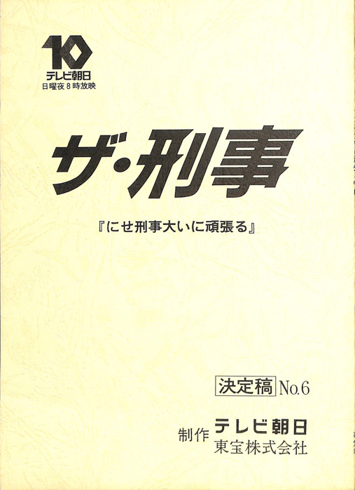 ザ・刑事（決定稿）