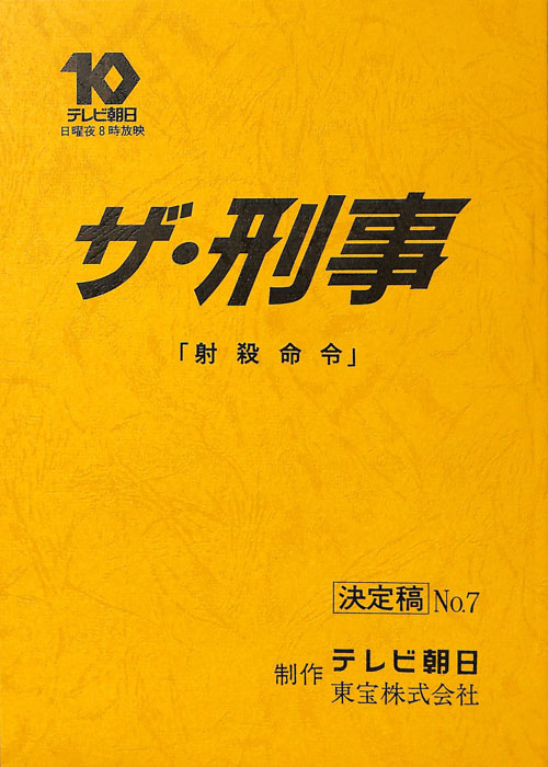 ザ・刑事（決定稿）