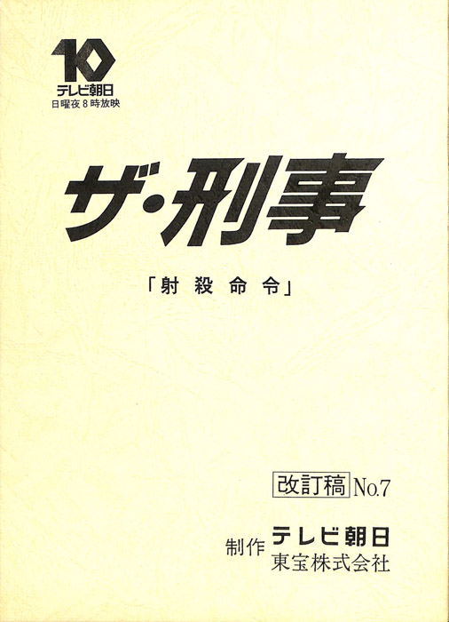 ザ・刑事（改訂稿）