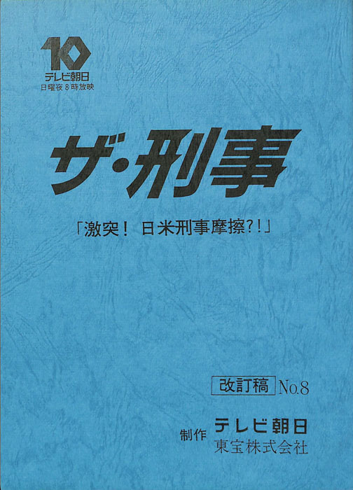 ザ・刑事（改訂稿）