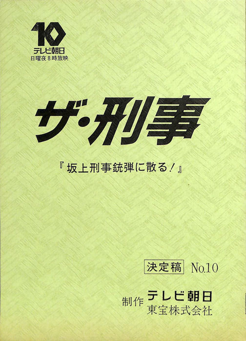 ザ・刑事（決定稿）