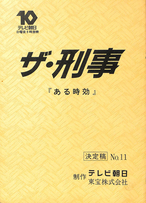 ザ・刑事（決定稿）