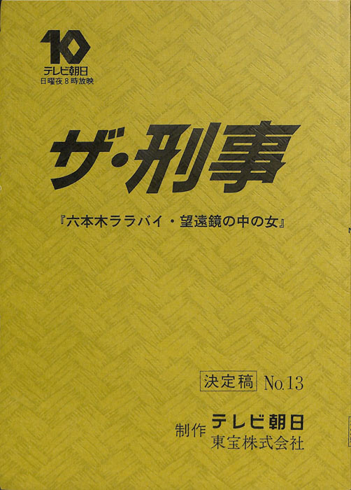 ザ・刑事（決定稿）