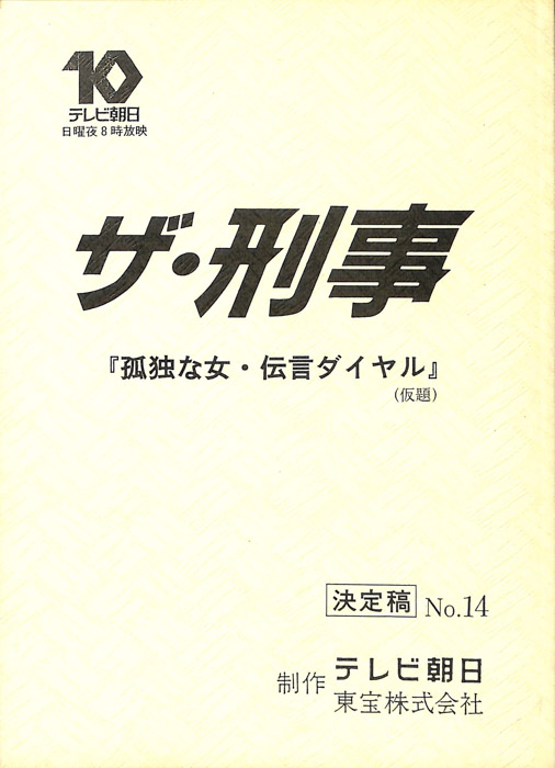 ザ・刑事（決定稿）