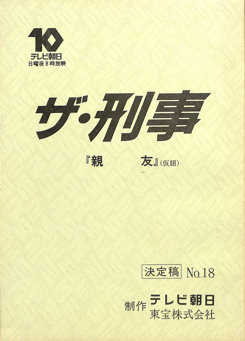 ザ・刑事（決定稿）