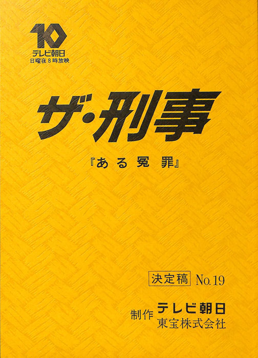 ザ・刑事（決定稿）